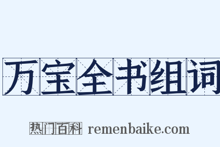 万宝全书组词是什么意思的图片